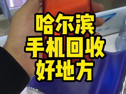 哈尔滨手机回收好地方,换过屏幕的p30Pro还能值多少?#哈尔滨二手手机 #哈尔滨修手机 #华为p30pro