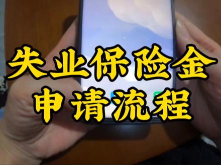 失业保险金手机申请流程#失业金领取 #失业金 #失业补助金 #失业保险