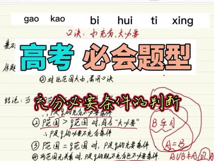 高中数学必会考点:小充分大必要。 一眼解题技巧#高考高频考点 #数学秒杀技巧 #高中数学 #高中数学解题技巧