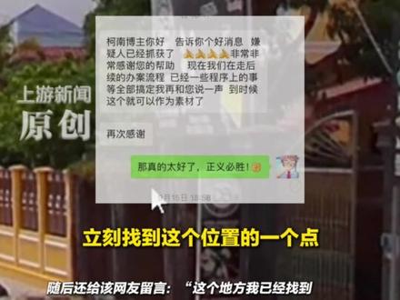 11月20日(报道时间)陕西一男子通过研究网络识图 #帮警方锁定外逃柬埔寨嫌疑人 当事人冯先生:正义必胜 当地警方:准备表彰冯柯南 (上游新闻记者 赵映骥)