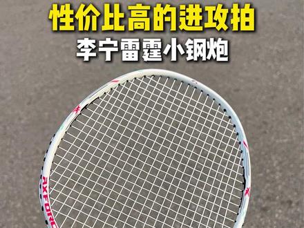 萌新入门球拍有它就够了,雷霆小钢炮降价啦! #李宁 #雷霆小钢炮 #羽毛球拍