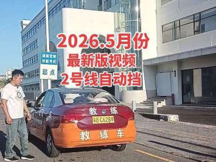 深圳大鹏水头科目三考场,路线 简单 好记,2026.5月份最新路线更新视频 2号线自动挡,周一至周五 下午3:30开始练习,周天不考试,可全天练习