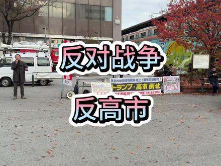 日本民众,反对战争,反对高市