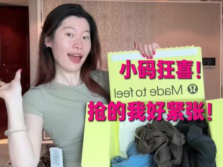 lululemon战利品纯炫耀哈哈哈哈哈!是谁又在大促的时候抢到了自己的尺码🥹#我可真会买 #lululemon #购物开箱 #买衣服不花冤枉钱 #捡便宜