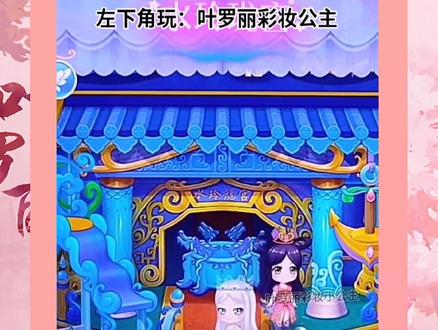 #叶罗丽彩妆公主 冰公主我可以进水玲珑宫玩吗#叶罗丽冰莲花#抖音小游戏