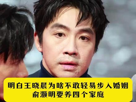 明白王晓晨为啥不敢轻易步入婚姻,俞灏明要养四个家庭