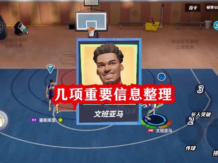 文班的重点天赋技能解读 #全明星街球派对 #让篮球回归竞技