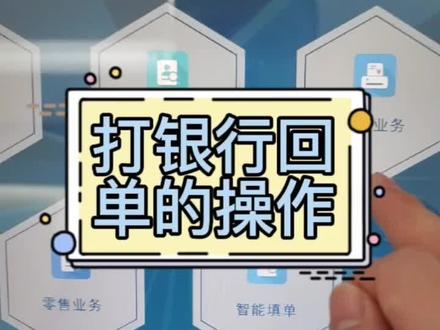 会计实操的日常:打印银行回单#实操面授#重庆会计培训#会计实操