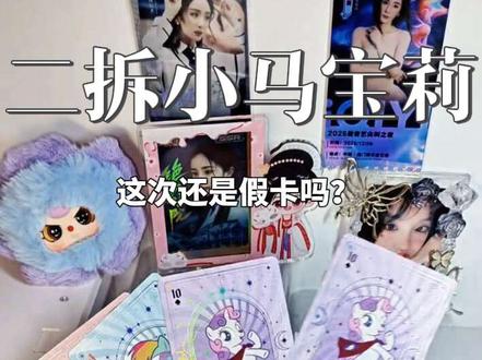 二拆小马宝莉
快帮我看看这次是不是假卡或重塑
#小马宝莉卡片 #拆卡日常 #拆小马宝莉卡
#免邮送