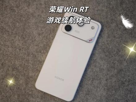 荣耀Win RT最后一个体验视频来啦!关于游戏方面续航,它属实是牛到不行。那么比它电池大一些的Power2会不会表现个更好呢?我们后续见...#荣耀Win #荣耀WinRT #游戏手机 #荣耀手机 #数码科技