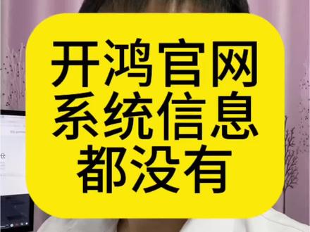 开鸿系统,差点意思 开鸿的王成录,你们做的差点意思啊 #鸿蒙 #开源鸿蒙 #鸿蒙系统 #鸿蒙开发