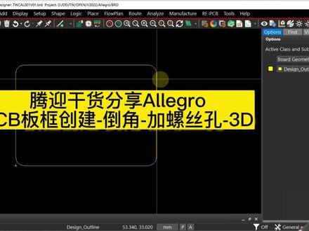 #Allegro高速PCB设计 PCB板框创建 倒角 加螺丝孔 3D查看 #深圳PCB设计培训机构 #cadence电路板设计