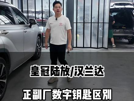 陆放汉兰达车友想升级数字钥匙的看过来,阿斌哥带你避坑#皇冠陆放 #汉兰达 #原厂数字钥匙 #思有为升级