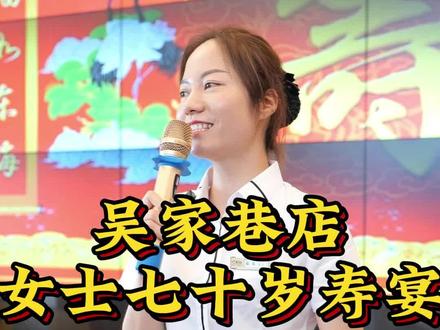 吴家巷店店长张茜主持女士七十岁寿宴