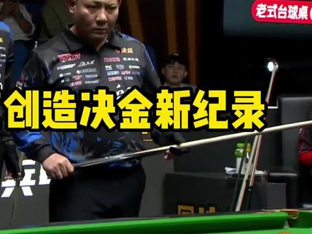 决金赛新纪录!#台球比赛 #九球 #决金