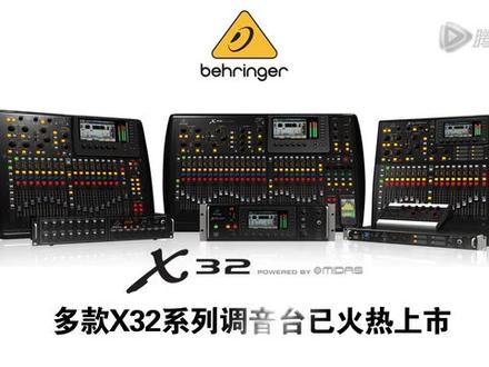 百灵达x32基础教学第一节课#X32 #调音台