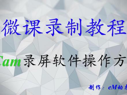 教师必备课制作教程 最简单的录屏软件oCam操作方法 #干货 #停课不停学