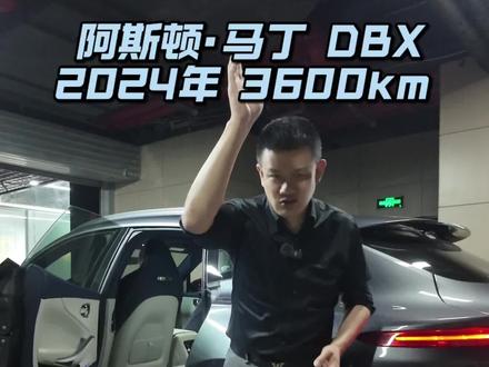 马丁DBX 24年5月马丁DBX 4.0 沪牌一手 仅仅3600公里 准新车一台 原版原漆带车衣 #马丁 #DBX #大玩具车系列 #梦想车型 #提车了兄弟们