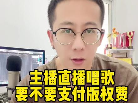 主播直播唱歌,要不要支付版权费?@抖音小助手 #直播 #歌曲版权 #主播唱歌