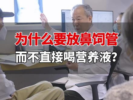 为什么要放鼻饲管,而不直接喝营养液?#医学科普