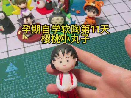 自学软陶,手工制作樱桃小丸子#樱桃小丸子 #软陶人偶 #手工diy #软陶教程 @抖音小助手