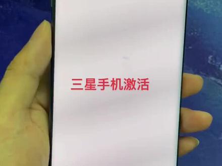 三星手机激活跳过教程