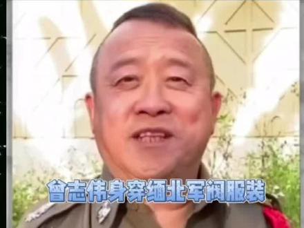 曾志伟:涉缅北诈骗被查
点❤️加关注,不迷路