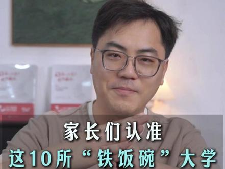 10所铁饭碗大学,低分孩子也能上 #高考 #专业 #铁饭碗 #大学