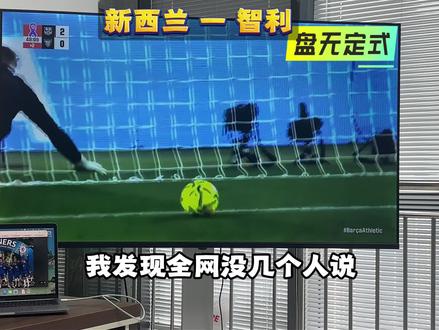 不要看到有世界杯席位的,就心存侥幸#新西兰vs智利