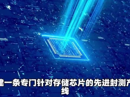 华天科技30亿押注存储封测 #华天科技 #涨知识