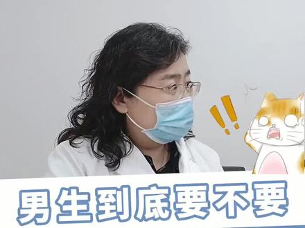 小男孩到底要不要割包皮#医学科普 #涨知识 #育儿