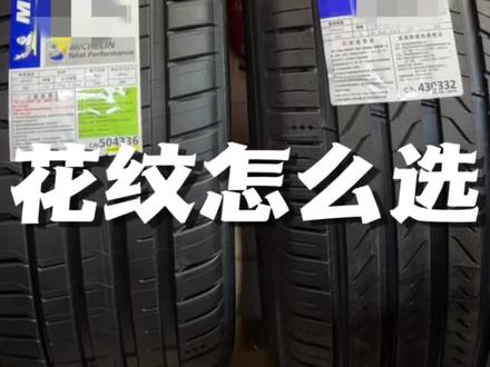 两大米其林知名系列,到底怎么选,浩悦还是竞驰?#安全就选米其林 #米其林浩悦5 #任丘成山轮胎#米其林#轮胎