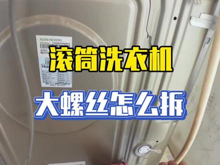 滚筒皮带轮大螺丝怎么拆 #家电维修 #家电清洗#洗衣机清洗