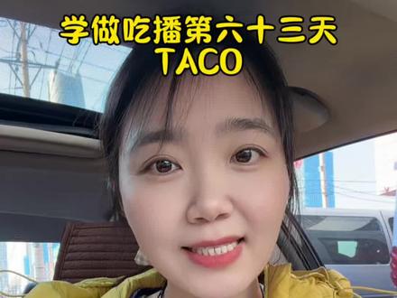 tree姐同款Taco #东北的年味都在美食里了 #tree姐 #taco #沈阳美食打卡