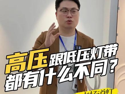 家里装修,肯定用到灯带,灯带又分高低压,应该怎么选择?高压灯带和低压灯带有什么区别?#灯带 #线条灯 #led灯带