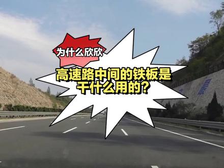 高速路中间的铁板是干什么用的?#每天跟我涨知识 #dou是知识 #科普一下 #冷知识 #科普知识