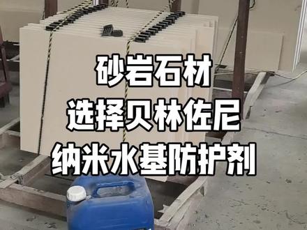 莱姆石的用户看过来,抗污、防油、防水、防紫外线强,纳米级防护!#石材加工 #石材防护剂 #贝林佐尼