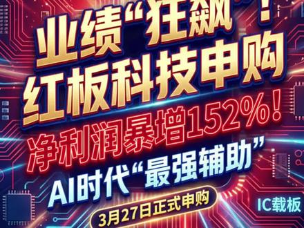 红板科技能申购吗?一个视频看懂红板科技基本面
#红板科技 #打新 #新股申购 #市值风云 #财经知识