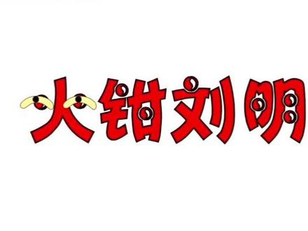 这个帖子感觉会火,火钳刘明🤔#火钳刘明 @抖音小助手