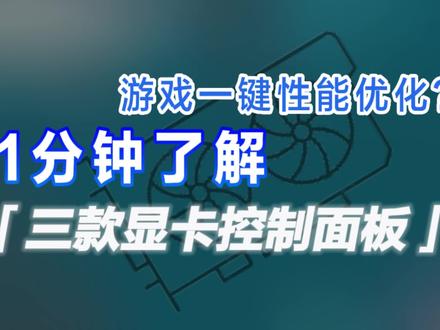 显卡功能控制面板?显卡性能深度挖掘好帮手,一分钟了解三家显卡功能面板#显卡 #显卡控制面板 #geforceexperience #amd #intel