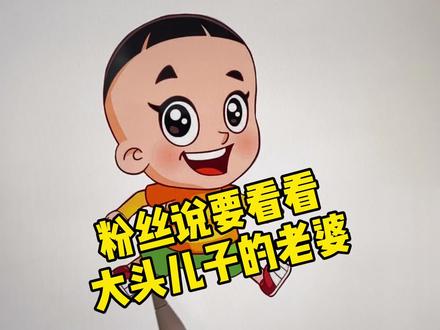 创意画画,给你们带来大头儿子长大后的老婆,还有大人样子