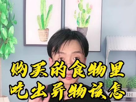 食品中吃到异物商家该怎么赔?(一)#食品安全 法148条解读。#生活知识 #健康知识 #涨知识