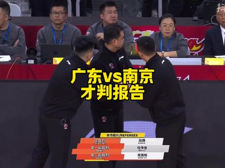 徐杰防守中受伤,裁判有没有责任?广东男篮险胜南京同曦队比赛,裁判判罚如何?一起来看看“才判报告”,如果能够早点制止这种危险的投篮劈叉动作,是不是能避免这次受伤?#dou来cba #徐杰受伤离场 #CBA评球大会 #广东宏远 #阿才说球