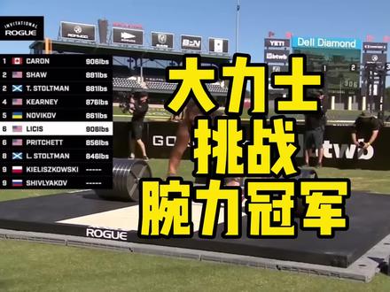 美国著名大力士「马丁利西斯」和世界腕力冠军「勒万」掰手腕会怎么样?#力量 #大力士 #勒万 #掰手腕 #腕力