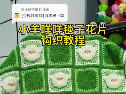 回复 @叶子好物馆的评论 小羊咩咩毯子钩织教程,普通花片祖母格花片钩织教程#毛线编织 #四季毯 #礼物