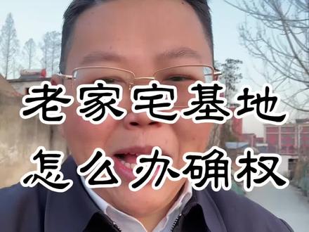 老家宅基地怎么办确权? 这条视频给你讲清楚,由于全国各地各有差异,显示均不同,具体政策咨询当地机构#老家 #宅基地 #确权 #涨知识 #干货分享