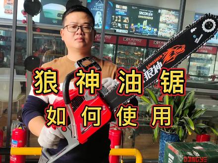 狼神油锯如何使用,加什么油?加多少油?如何保养?专业维修师傅来教你!快来维观!#锂电工具 #电动工具 #油锯 #园林工具 #石井工具 #狼神 #高性能实用工具