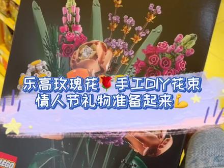 乐高玫瑰花🌹手工DIY花束💐情人节快来了提前动起来吧💪#乐高 #DIY玫瑰花束