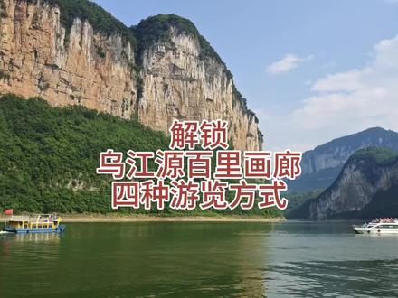 解锁乌江源百里画廊四种游览方式,深度游览百里画廊秀美景色 #旅行攻略 #旅行推荐官 #跟我去旅行 #贵州dou是好风光