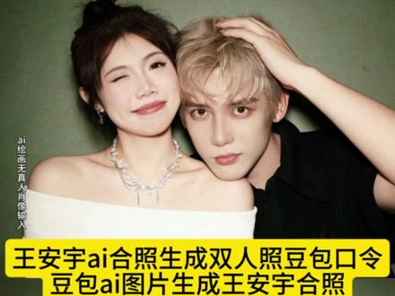 ai生成王安宇合照模板p图ai指令,王安宇合照ai指令,合照模板p图ai指令。#豆包ai , #豆包P图已经nextlevel了 #豆包ai图片生成明星合照 ,#王安宇合照ai指令 ,#王安宇合照模板p图ai指令 ,豆包ai图片生成明星合照,王安宇合照ai指令,王安宇图片,王安宇合照模板p图,王安宇合照 ai指令,王安宇合照 ai指令,王安宇合照 ai用哪张照片,王安宇合照 ai,范丞丞合照ai指令,王安宇合照模板p图ai指令,王安宇合照ai指令素材,豆包ai图片生成明星合照口令,豆包ai图片生成明星合照,豆包 ai图片生成口令,豆包ai图片生成明星合照素材,豆包ai图片生成明星,豆包ai图片生成动漫人物合照,豆包ai图片生成明星合照范丞丞,豆包ai图片生成王安宇合照,豆包ai图片生成指令明星,豆包ai图片生成指令明星文案,豆包ai图片生成指令明星合照,豆包ai图片生成指令明星,豆包p图已经nextlevel了,豆包ai图片生成指令明星男,豆包ai图片生成指令情侣照,豆包ai图片生成指令权威,豆包ai图片生成口令,豆包ai图片生成指令明星,豆包ai图片生成指令豆包ai图片生成明星合照,豆包ai图片生成明星合照口令,豆包ai图片生成口令,豆包ai图片生成明星,豆包ai图片生成明星合照素材,王安宇合照模板p图ai指令,王安宇合照p图素材,王安宇合照模板p图,ai生成王安宇合照模板p图ai指令,王安宇合照ai指令,合照模板p图ai指令,王安宇合照模板p图指令,王安宇合照模板指令,王安宇合照模板p图素材,王安宇合照p图口令,王安宇合照p图ai指令